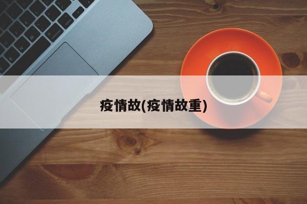 疫情故(疫情故重)