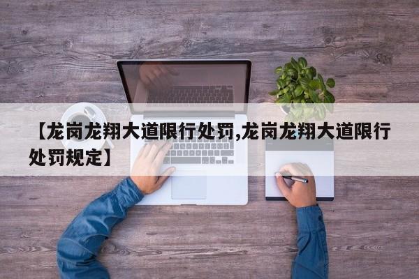 【龙岗龙翔大道限行处罚,龙岗龙翔大道限行处罚规定】