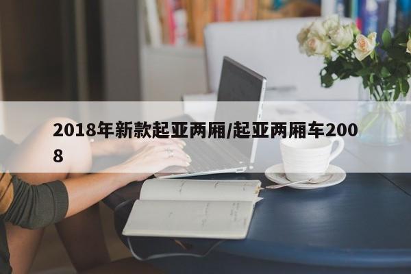 2018年新款起亚两厢/起亚两厢车2008