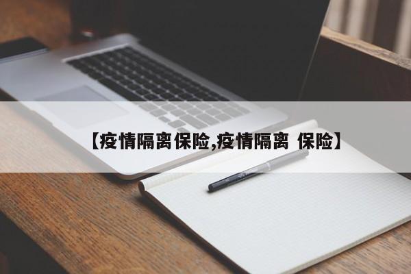 【疫情隔离保险,疫情隔离 保险】