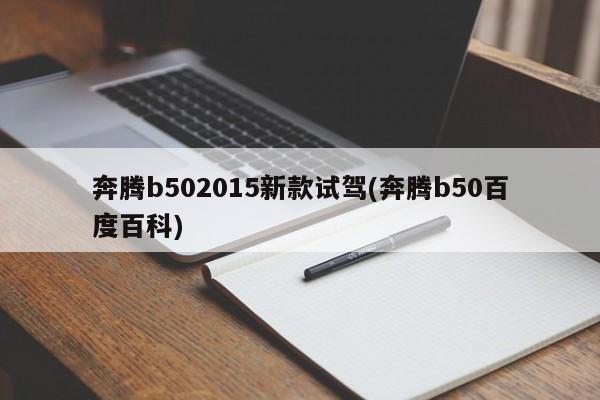 奔腾b502015新款试驾(奔腾b50百度百科)